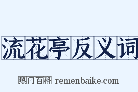 流花亭反义词是什么意思的图片